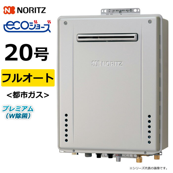 ノーリツ ガス給湯器 都市ガス用 20号 フルオート 屋外壁掛 GT-C72シリーズ プレミアム W除菌 エコジョ..
