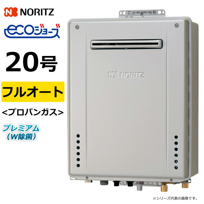 ノーリツ ガス給湯器 プロパンガス用 20号 フルオート 屋外壁掛 GT-C72シリーズ プレミアム W除菌 エコ..
