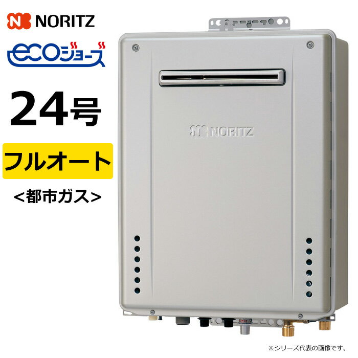 ノーリツ ガス給湯器 都市ガス用 24号 フルオート 屋外壁掛 GT-C72シリーズ スタンダード エコジョーズ..