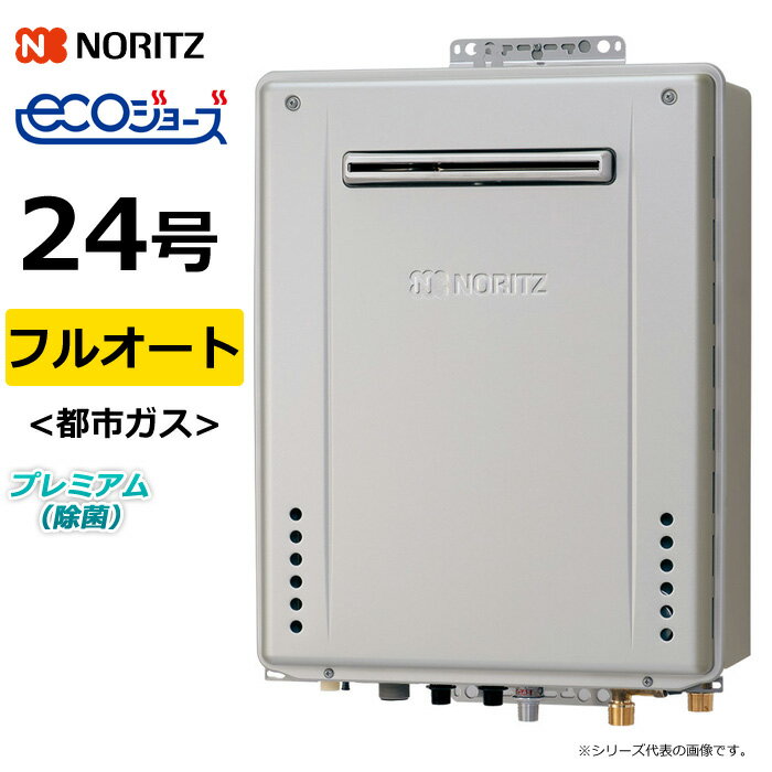 ノーリツ ガス給湯器 都市ガス用 24号 フルオート 屋外壁掛 GT-C72シリーズ プレミアム 除菌 エコジョ..