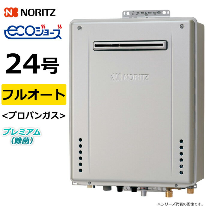 ノーリツ ガス給湯器 プロパンガス用 24号 フルオート 屋外壁掛 GT-C72シリーズ プレミアム 除菌 エコ..
