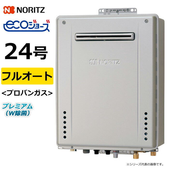 ノーリツ ガス給湯器 プロパンガス用 24号 フルオート 屋外壁掛 GT-C72シリーズ プレミアム W除菌 エコ..
