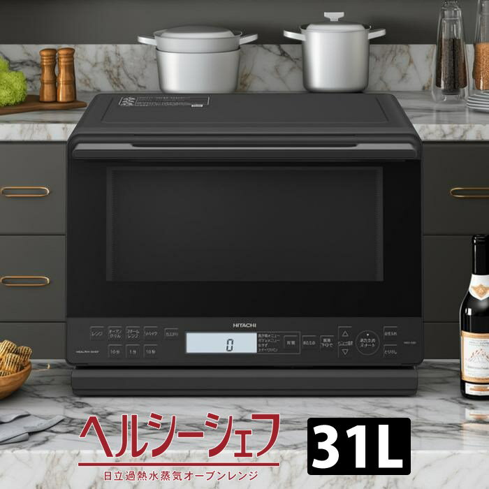 日立 過熱水蒸気オーブンレンジ 31L ヘルシーシェフ ワイド＆フラット スチーム MRO-S8D-K ブラック 大..