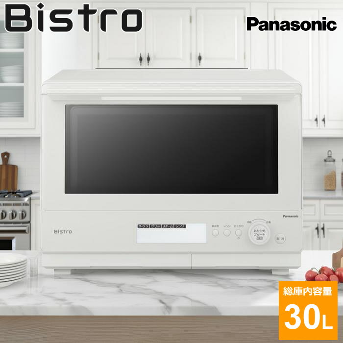 パナソニック 30L スチームオーブンレンジ Bistro ビストロ NE-BS8D-W オフホワイト Panasonic ワイド..