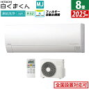 【ポイントUP! 7月15日23:59まで】エアコン 8畳用 日立 2.5kW 白くまくん MJシリーズ 2025年モデル RAS-MJ2525S-W-SET スターホワイト 8畳用エアコン クーラー 凍結洗浄 カビバスター ステンレス・クリーン【送料無料】【KK9N0D18P】