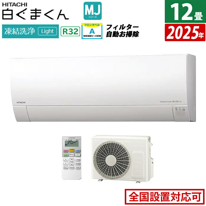 エアコン 12畳用 日立 3.6kW 白くまくん MJシリーズ 2025年モデル RAS-MJ3625S-W-SET スターホワイト 12畳用エアコン クーラー 凍結洗浄 カビバスター ステンレス・クリーン【送料無料】【KK9N0D18P】