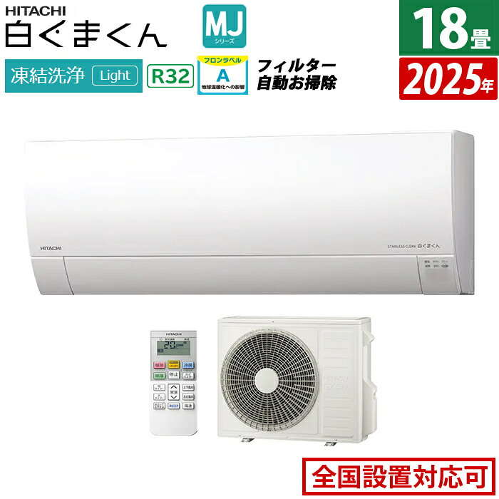HITACHI - 【最大2500円OFFクーポン配布中!5月29日10時まで】エアコン 18畳用 日立 5.6kW 200V 白くまくん MJシリーズ 2025年モデル RAS-MJ5625D-W-SET スターホワイト 18畳用エアコン クーラー 凍結洗浄 カビバスター ステンレス・クリーン【送料無料】【KK9N0D18P】