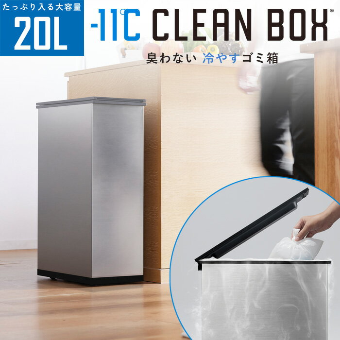 SANKA サンカ 冷やすゴミ箱 CLEAN BOX クリーンボックス SCB-020S シルバー【送料無料】【KK9N0D18P】