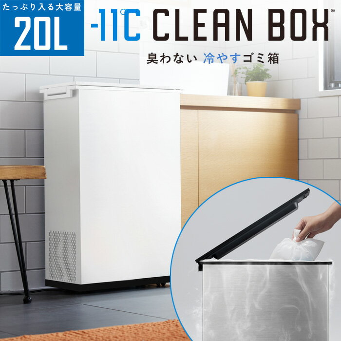 SANKA サンカ 冷やすゴミ箱 CLEAN BOX クリーンボックス SCB-020WH ホワイト【送料無料】【KK9N0D18P】