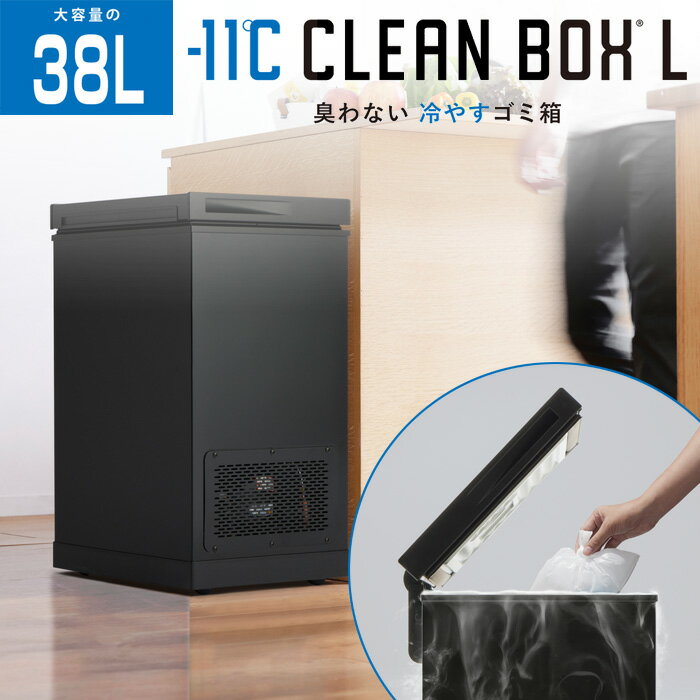 SANKA サンカ 冷やすゴミ箱 CLEAN BOX-L クリーンボックス SCB-040-BK ブラック【送料無料】【KK9N0D18..