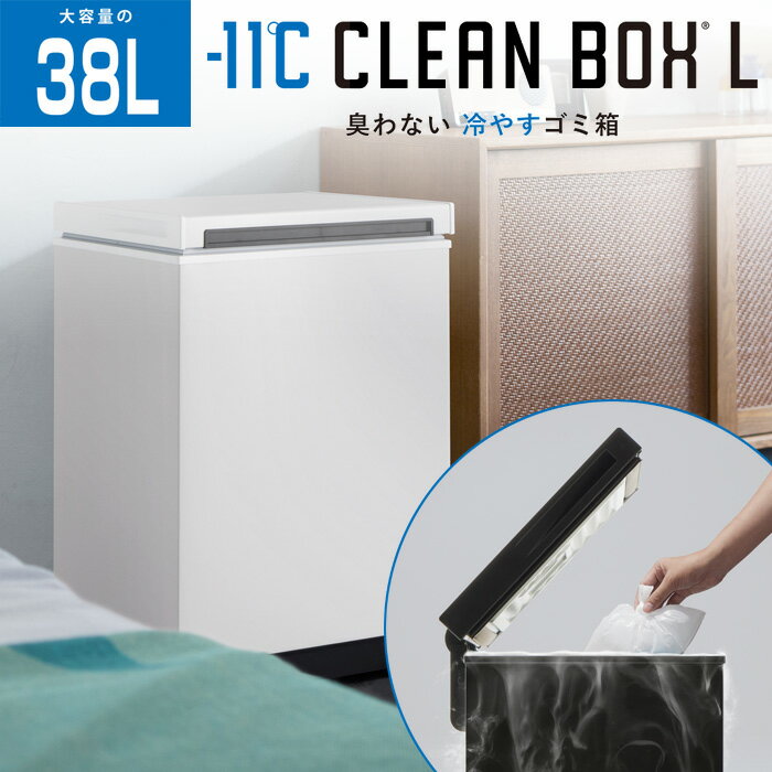 SANKA サンカ 冷やすゴミ箱 CLEAN BOX-L クリーンボックス SCB-040-WH ホワイト【送料無料】【KK9N0D18..