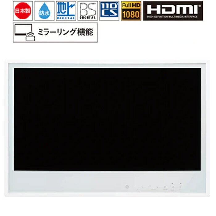 ツインバード 24V型 浴室テレビ VB-BB241W ホワイト 地上デジタル放送・BS・110度CSデジタル放送対応 IPX5相当 防水 ミラーリング機能搭載【送料無料】【KK9N0D18P】