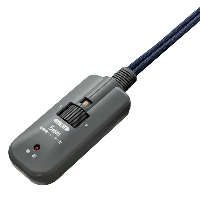 【即納】メトロ電気工業 こたつコード 5時間自動OFFタイマー付き手元コントローラー 3ピンタイプ BC-KE..