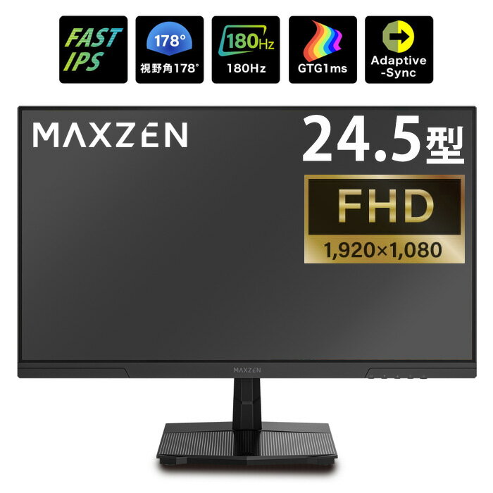 マクスゼン PCモニター 24.5型 FHD ゲーミングモニター 液晶 FAST IPSパネル 非光沢 MGM25IC03 Adaptive-Sync対応 FullHD 24.5インチ 液晶ディスプレイ パソコンモニター ノングレア フリッカーフリー 180Hz【送料無料】【KK9N0D18P】