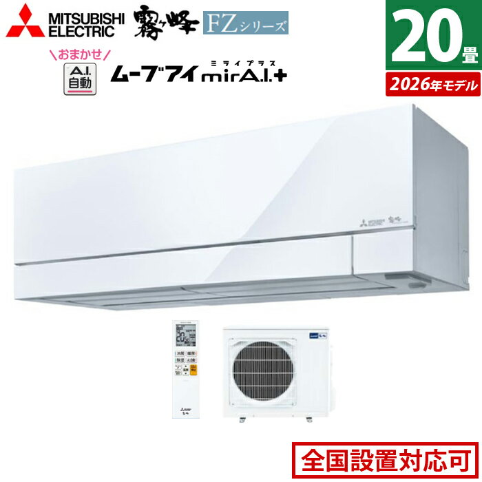 エアコン 20畳用 三菱電機 6.3kW 200V 霧ヶ峰 FZシリーズ 2026年モデル MSZ-FZ6326S-W-SET ピュアホワイト 20畳用エアコン クーラー 冷房 暖房 フィルター自動お掃除 ムーブアイmirA.I.＋ エモコアイ 省エネ おまかせA.I.自動【送料無料】【KK9N0D18P】