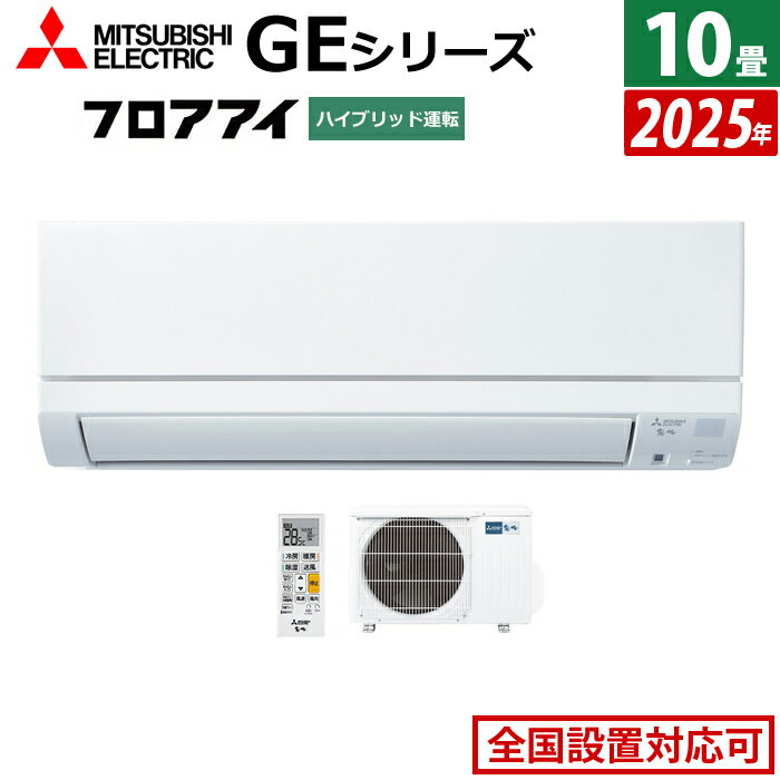 エアコン 10畳用 三菱電機 2.8kW 霧ヶ峰 GEシリーズ 2025年モデル MSZ-GE2825-W-SET ピュアホワイト MSZ-GE2825-W + MUCZ-G2825 10畳エアコン クーラー フロアアイ ハイブリッド運転【送料無料】【KK9N0D18P】