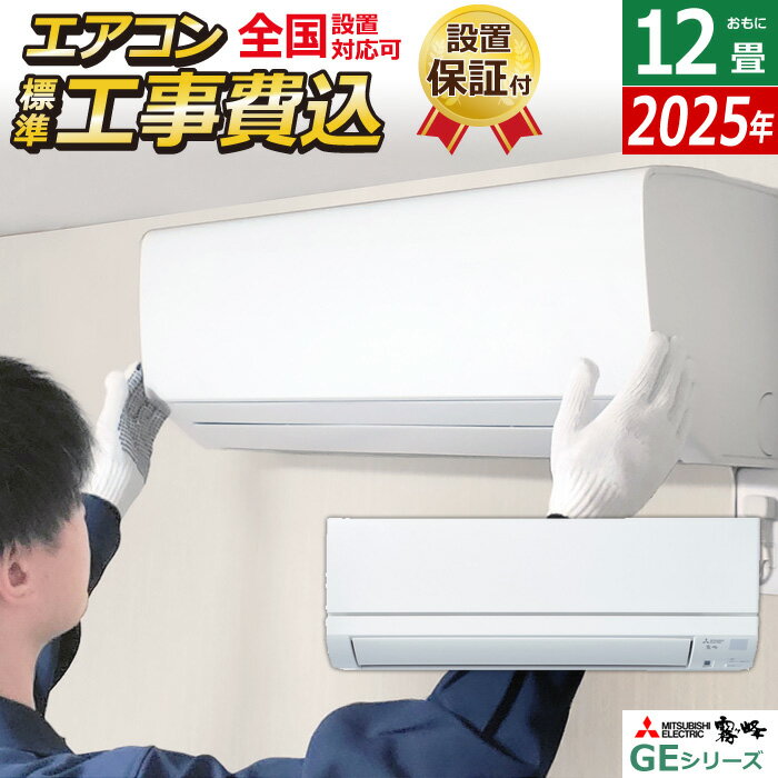エアコン 12畳用 工事費込み 三菱電機 3.6kW 霧ヶ峰 GEシリーズ 2025年モデル MSZ-GE3625-W-SET ピュアホワイト MSZ-GE3625-W-ko2 12畳エアコン クーラー フロアアイ ハイブリッド運転【送料無料】【KK9N0D18P】