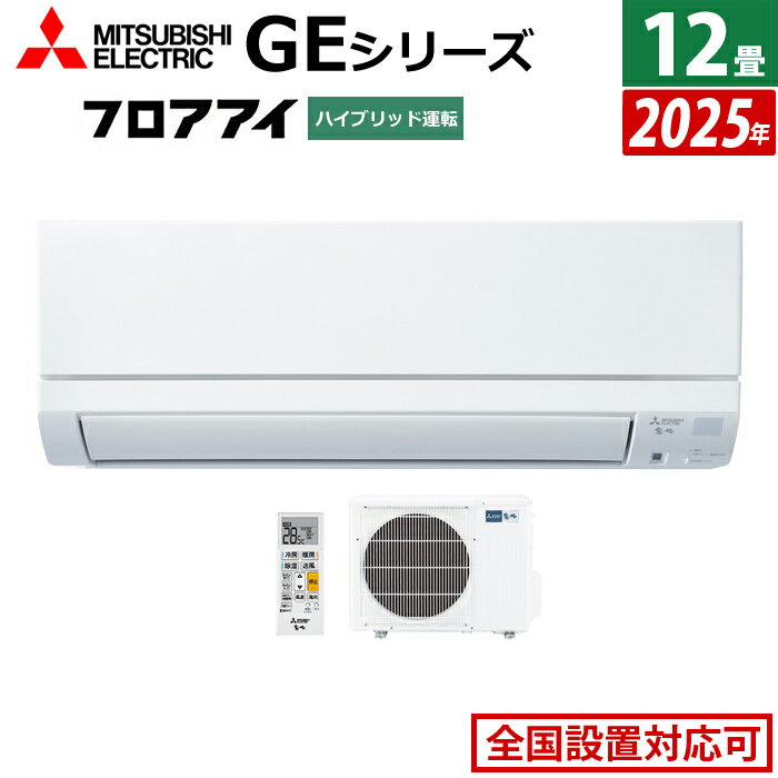 エアコン 12畳用 三菱電機 3.6kW 霧ヶ峰 GEシリーズ 2025年モデル MSZ-GE3625-W-SET ピュアホワイト MSZ-GE3625-W + MUCZ-G3625 12畳エアコン クーラー フロアアイ ハイブリッド運転【送料無料】【KK9N0D18P】