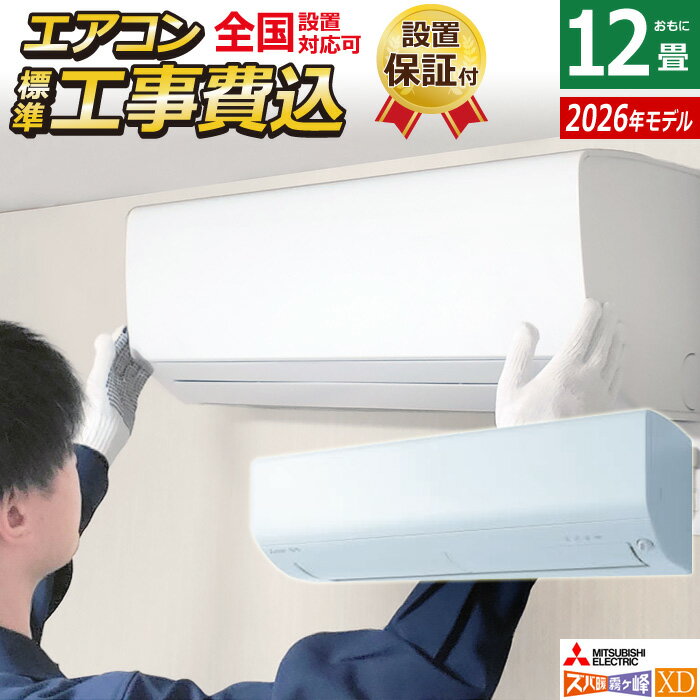 エアコン 12畳用 工事費込み 三菱電機 3.6kW 200V ズバ暖 霧ヶ峰 XDシリーズ 2026年モデル MSZ-XD3626S-W-SET ピュアホワイト MSZ-XD3626S-W-ko2 12畳用エアコン 設置 クーラー フィルター自動お掃除 暖房強化 寒冷地 省エネ【送料無料】【KK9N0D18P】