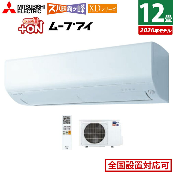 エアコン 12畳用 三菱電機 3.6kW 200V ズバ暖 霧ヶ峰 XDシリーズ 2026年モデル MSZ-XD3626S-W-SET ピュアホワイト 12畳用エアコン クーラー 冷房 暖房 フィルター自動お掃除 暖房強化 寒冷地 高さコンパクト ムーブアイ 省エネ【送料無料】【KK9N0D18P】