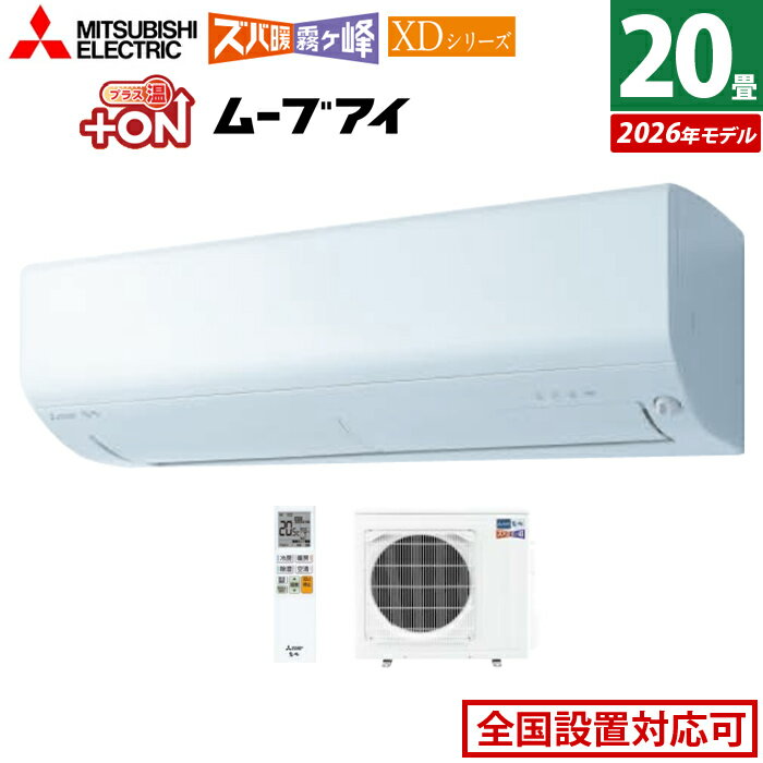 エアコン 20畳用 三菱電機 6.3kW 200V ズバ暖 霧ヶ峰 XDシリーズ 2026年モデル MSZ-XD6326S-W-SET ピュアホワイト 20畳用エアコン クーラー 冷房 暖房 フィルター自動お掃除 暖房強化 寒冷地 高さコンパクト ムーブアイ 省エネ【送料無料】【KK9N0D18P】