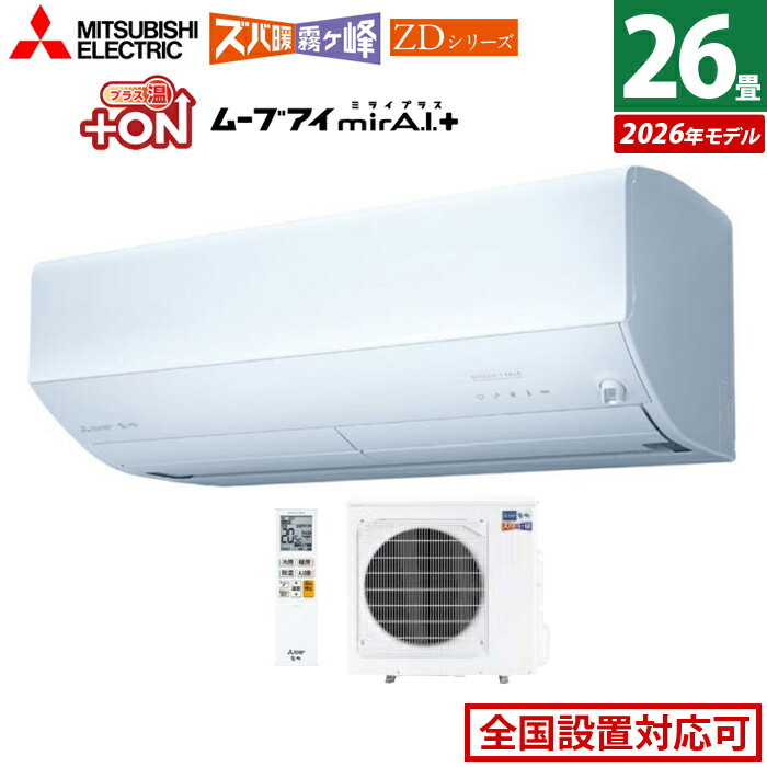 エアコン 26畳用 三菱電機 8.0kW 200V ズバ暖 霧ヶ峰 ZDシリーズ 2026年モデル MSZ-ZD8026S-W-SET ピュアホワイト 26畳用エアコン クーラー 冷房 暖房 フィルター自動お掃除 暖房強化 寒冷地 省エネ ムーブアイmirA.I.＋ エモコアイ【送料無料】【KK9N0D18P】