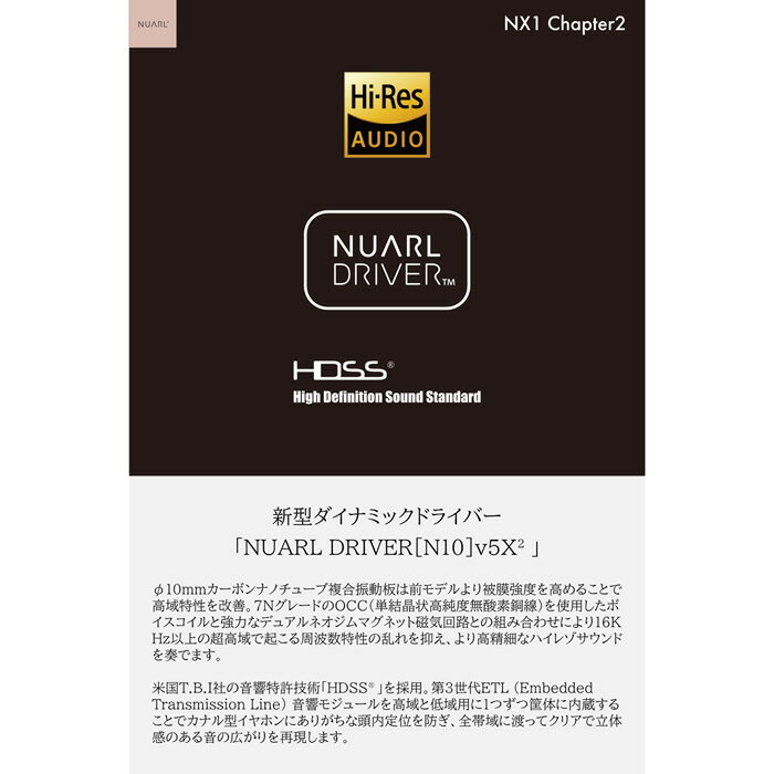 【最大2500円OFFクーポン配布中!5月29日10時まで】NUARL NX1 Chapter2 HDSS Hi-Res Stereo Earphone ハイエンド有線イヤホン NX1C2 サンドブラック ピュアオーディオイヤホン リケーブル 2pin ハイレゾ対応 ヌアール【送料無料】【KK9N0D18P】