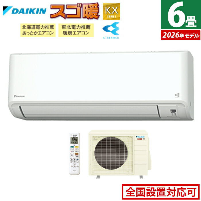 エアコン 6畳用 ダイキン 2.2kW 寒冷地仕様 スゴ暖 KXシリーズ 2026年モデル S226ATKS-W-SET ホワイト F226ATKS-W + R226AKS 6畳エアコン 冷房 暖房 ダイキンエアコン クーラー 寒冷地エアコン ストリーマ【送料無料】【KK9N0D18P】