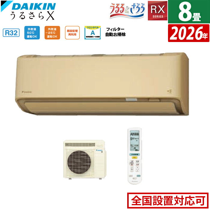 【最大1000円OFFクーポン！12月11日1:59まで】エアコン 8畳用 ダイキン 2.5kW RXシリーズ うるるとさらら うるさらX 2026年モデル S256ATRS-C-SET ベージュ 8畳用エアコン クーラー 無給水加湿 AI快適自動 フィルター自動お掃除【送料無料】【KK9N0D18P】