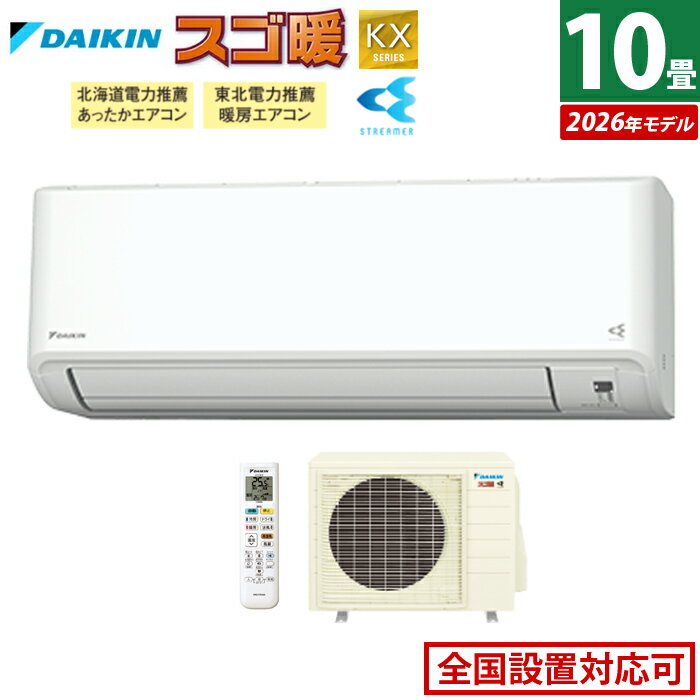 エアコン 10畳用 ダイキン 2.8kW 200V 寒冷地仕様 スゴ暖 KXシリーズ 2026年モデル S286ATKP-W-SET ホワイト F286ATKP-W + R286AKP 10畳エアコン クーラー 冷房 暖房 ダイキンエアコン 寒冷地エアコン ストリーマ【送料無料】【KK9N0D18P】