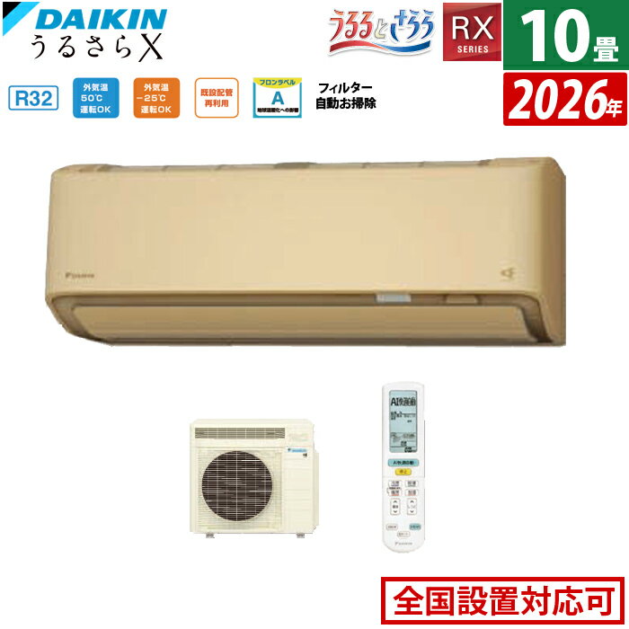 DAIKIN - 【最大2500円OFFクーポン配布中!5月29日10時まで】エアコン 10畳用 ダイキン 2.8kW RXシリーズ うるるとさらら うるさらX 2026年モデル S286ATRS-C-SET ベージュ 10畳用エアコン クーラー 無給水加湿 AI快適自動 フィルター自動お掃除【送料無料】【KK9N0D18P】
