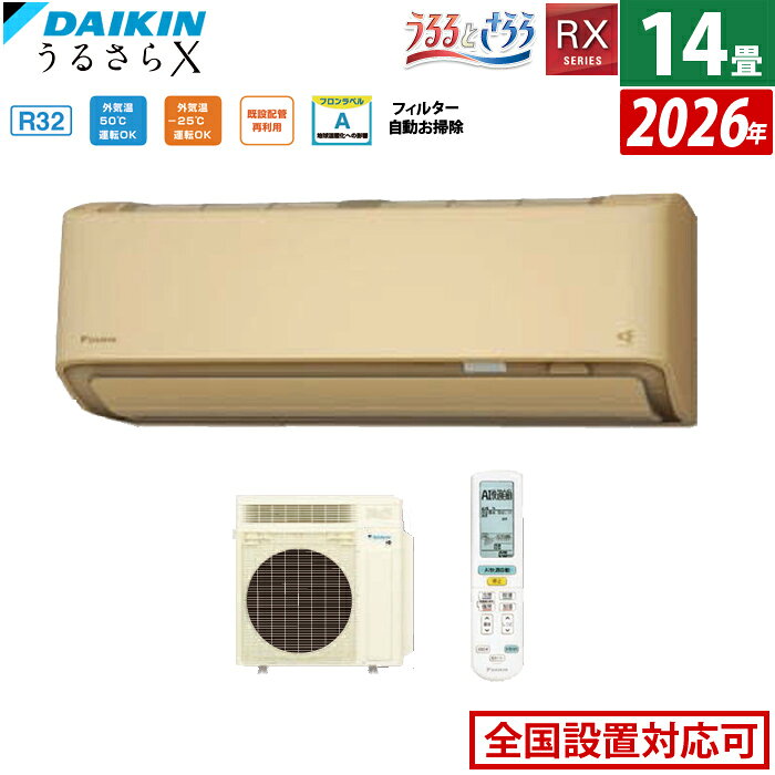 エアコン 14畳用 ダイキン 4.0kW 200V RXシリーズ うるるとさらら うるさらX 2026年モデル S406ATRV-C-SET ベージュ 室外電源モデル 14畳用エアコン クーラー 無給水加湿 AI快適自動 フィルター自動お掃除【送料無料】【KK9N0D18P】