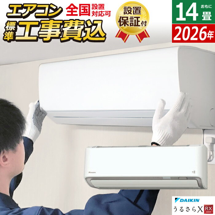 エアコン 14畳用 工事費込み ダイキン 4.0kW 200V RXシリーズ うるるとさらら うるさらX 2026年モデル S406ATRV-W-SET ホワイト 室外電源モデル S406ATRV-W-ko2 14畳用エアコン 設置 クーラー フィルター自動お掃除【送料無料】【KK9N0D18P】