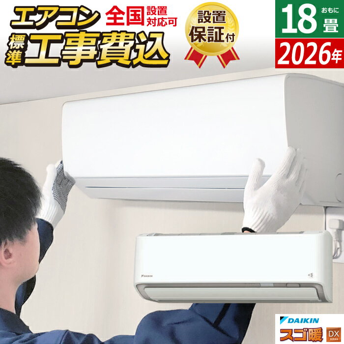 エアコン 18畳用 工事費込み ダイキン 5.6kW 200V 寒冷地仕様 スゴ暖 DXシリーズ 2026年モデル S566ATDV-W-SET ホワイト 室外電源モデル S566ATDV-W-ko3 18畳用エアコン 設置 クーラー フィルター自動お掃除【送料無料】【KK9N0D18P】