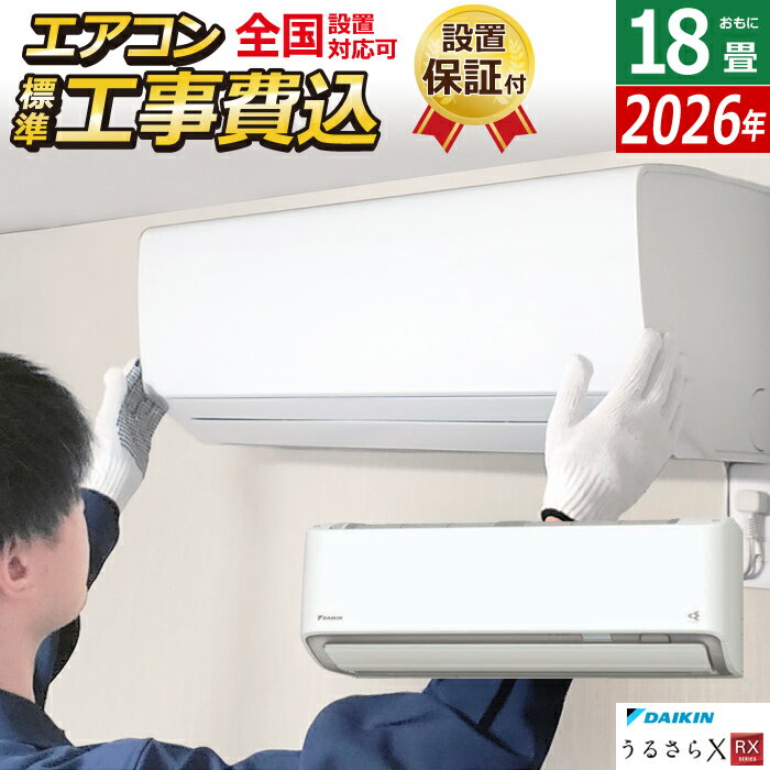 エアコン 18畳用 工事費込み ダイキン 5.6kW 200V RXシリーズ うるるとさらら うるさらX 2026年モデル S566ATRP-W-SET ホワイト S566ATRP-W-ko3 18畳用エアコン 設置 クーラー フィルター自動お掃除【送料無料】【KK9N0D18P】