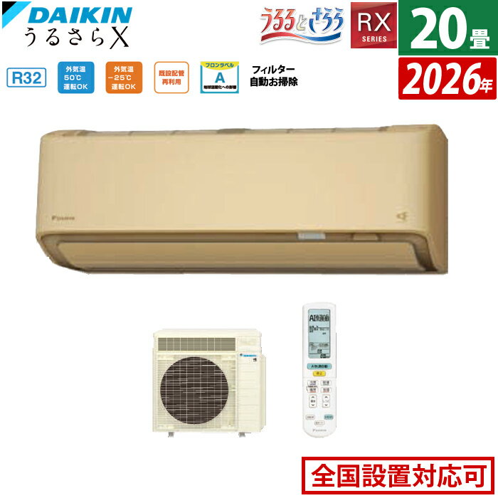 エアコン 20畳用 ダイキン 6.3kW 200V RXシリーズ うるるとさらら うるさらX 2026年モデル S636ATRP-C-SET ベージュ 20畳用エアコン クーラー 無給水加湿 AI快適自動 フィルター自動お掃除【送料無料】【KK9N0D18P】
