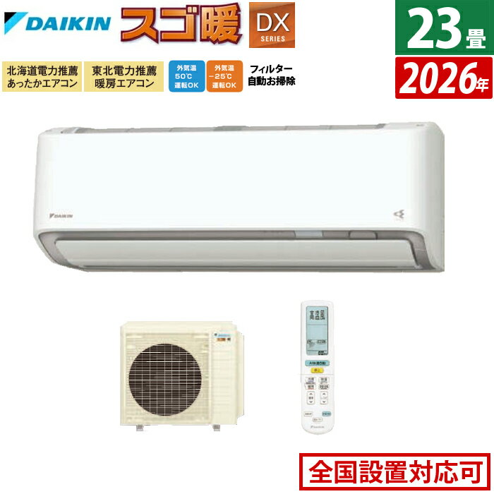 エアコン 23畳用 ダイキン 7.1kW 200V 寒冷地仕様 スゴ暖 DXシリーズ 2026年モデル S716ATDV-W-SET ホワイト 室外電源モデル 23畳用エアコン ダイキンエアコン クーラー フィルター自動お掃除 節電 ストリーマ【送料無料】【KK9N0D18P】