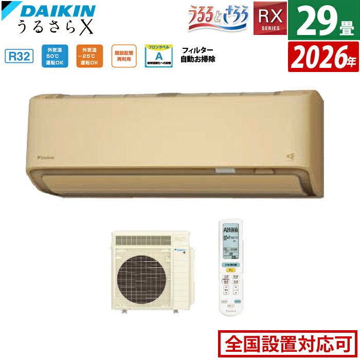 エアコン 29畳用 ダイキン 9.0kW 200V RXシリーズ うるるとさらら うるさらX 2026年モデル S906ATRV-C-SET ベージュ 室外電源モデル 29畳用エアコン クーラー 無給水加湿 AI快適自動 フィルター自動お掃除【送料無料】【KK9N0D18P】