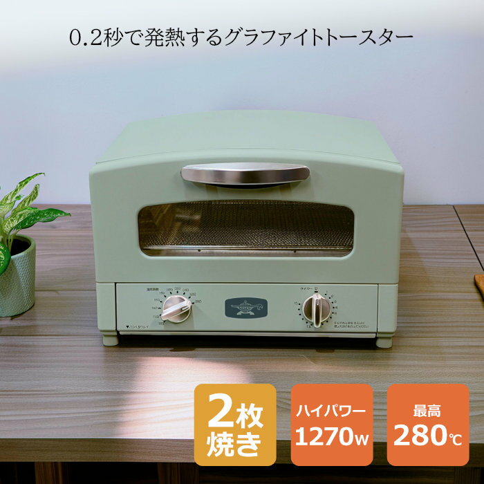 乐天商城 - 【最大2500円OFFクーポン配布中!5月29日10時まで】アラジン グラファイト トースター 2枚焼き オーブントースター AET-GS13D-G グリーン 揚げ物の温め直し 温度調節機能【送料無料】【KK9N0D18P】