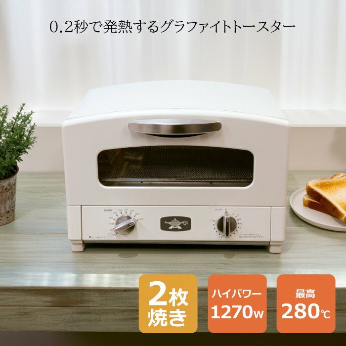 樂天商城 - 【即納】【未使用・開口品】アラジン グラファイト トースター 2枚焼き オーブントースター AET-GS13D-W ホワイト 揚げ物の温め直し 温度調節機能【送料無料】【アウトレット・訳あり】【KK9N0D18P】