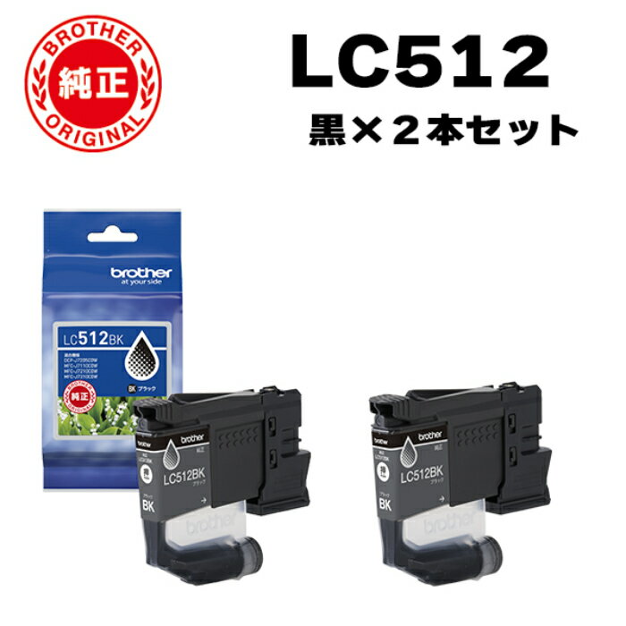 Other - 【2個セット】ブラザー brother 純正 LC512BK-2SET インクカートリッジ オリジナル 黒 2個セット【送料無料】【KK9N0D18P】