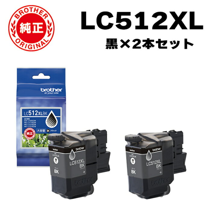 【2個セット】ブラザー brother 純正 LC512XLBK-2SET インクカートリッジ オリジナル 黒 2個セット【送料無料】【KK9N0D18P】