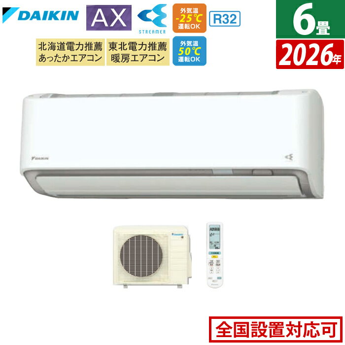 エアコン 6畳用 ダイキン 2.2kW AXシリーズ 2026年モデル S226ATAS-W-SET ホワイト F226ATAS-W + R226AAS 6畳用エアコン ダイキンエアコン フィルター自動お掃除 節電 クーラー 冷房 暖房【送料無料】【KK9N0D18P】