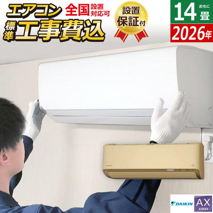 エアコン 14畳用 工事費込み ダイキン 4.0kW AXシリーズ 2026年モデル S406ATAS-C-SET ベージュ S406ATAS-C-ko2 14畳用 工事費込みエアコン ダイキンエアコン フィルター自動お掃除 節電 クーラー 冷房 暖房【送料無料】【KK9N0D18P】
