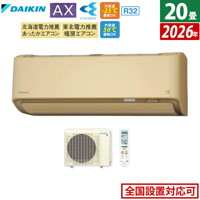 エアコン 20畳用 ダイキン 6.3kW 200V AXシリーズ 2026年モデル S636ATAV-C-SET ベージュ F636ATAV-C + R636AAV 室外電源モデル 20畳用エアコン ダイキンエアコン フィルター自動お掃除 節電 クーラー 冷房 暖房【送料無料】【KK9N0D18P】