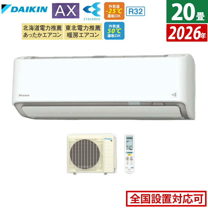 エアコン 20畳用 ダイキン 6.3kW 200V AXシリーズ 2026年モデル S636ATAV-W-SET ホワイト F636ATAV-W + R636AAV 室外電源モデル 20畳用エアコン ダイキンエアコン フィルター自動お掃除 節電 クーラー 冷房 暖房【送料無料】【KK9N0D18P】