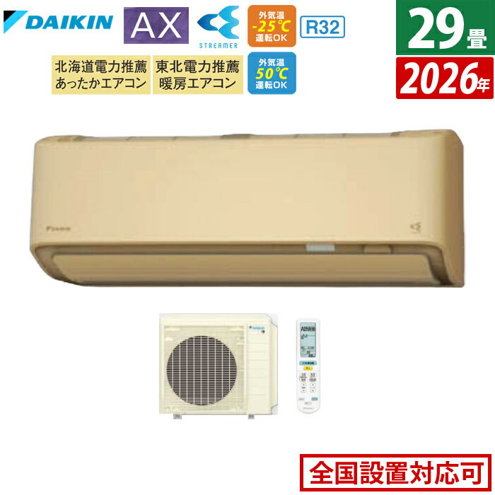 エアコン 29畳用 ダイキン 9.0kW 200V AXシリーズ 2026年モデル S906ATAV-C-SET ベージュ F906ATAV-C + R906AAV 室外電源モデル 29畳用エアコン ダイキンエアコン フィルター自動お掃除 節電 クーラー 冷房 暖房【送料無料】【KK9N0D18P】