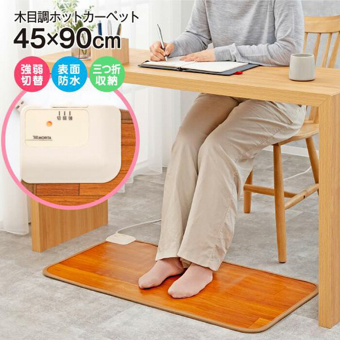 MORITA フローリング調マット 90×45cm TMM-4590P 木目調ホットカーペット 電気マット 電気カーペット ..