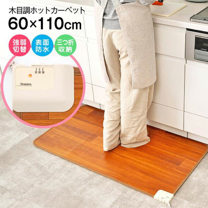 MORITA フローリング調マット 110×60cm TMM-6011P 木目調ホットカーペット 電気マット 電気カーペット ..