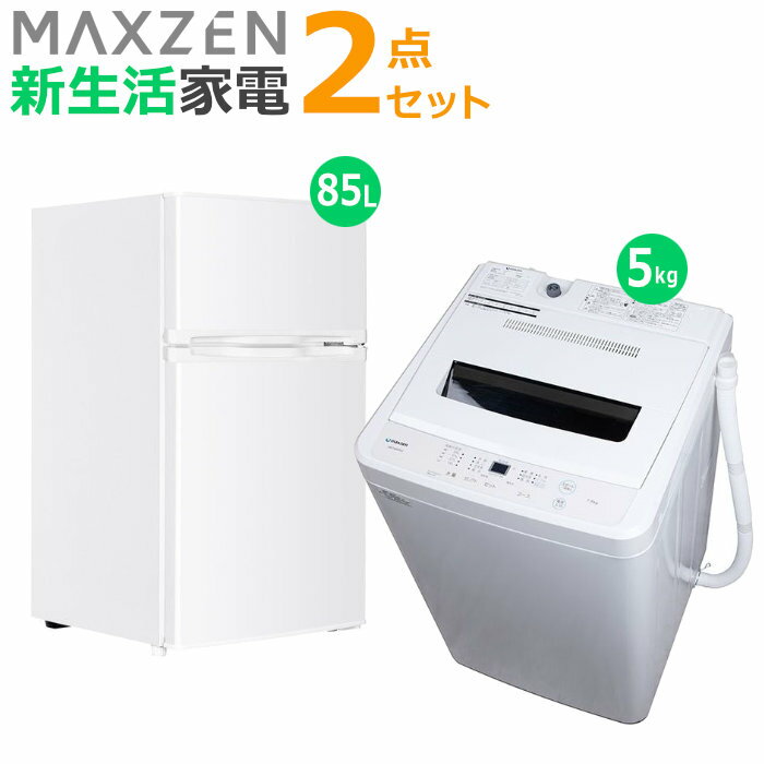 マクスゼン 新生活 家電セット 2点 洗濯機 冷蔵庫 2026maxzen-set1 JW50WP01WH JR085HM01WH 一人暮らし 2点セット ひとり暮らし セット..